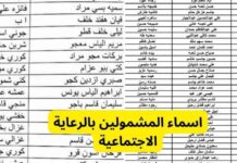 رابط استعلام أسماء المستفيدين من الرعاية الاجتماعية بالعراق – منصة مظلتي الإلكترونية