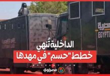 الداخلية تنهي خطط حسم في المواجهة الأخيرة