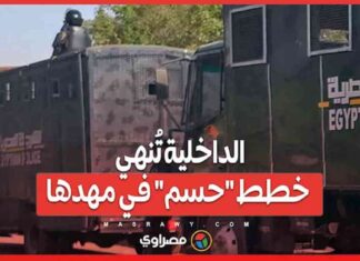 الداخلية تنهي خطط حسم في المواجهة الأخيرة