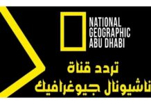 تردد قناة ناشيونال جيوغرافيك عالية الجودة على النايل سات والعرب سات