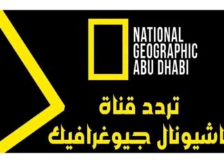 تردد قناة ناشيونال جيوغرافيك عالية الجودة على النايل سات والعرب سات
