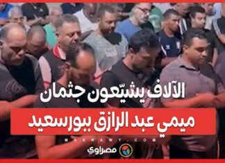 تشييع جثمان ميمي عبد الرازق: مشهد مهيب في بورسعيد