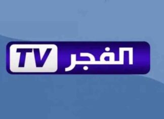 تردد قناة الفجر الجزائرية الجديد بجودة عالية