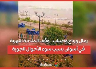 تأثير الظروف الجوية على الملاحة النهرية في أسوان: رمال، رياح، وضباب