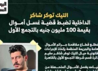 تفاصيل ضبط التيك توكر شاكر بعد غسل 100 مليون جنيه 100