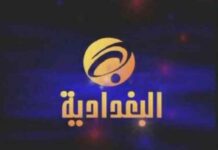 تردد قناة البغدادية الجديد على الأقمار الصناعية 2025 2025