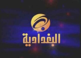 تردد قناة البغدادية الجديد على الأقمار الصناعية 2025 2025