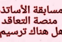 تاريخ انتهاء التسجيل لمسابقة توظيف الأساتذة 2025 في الجزائر 2025