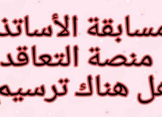 تاريخ انتهاء التسجيل لمسابقة توظيف الأساتذة 2025 في الجزائر 2025