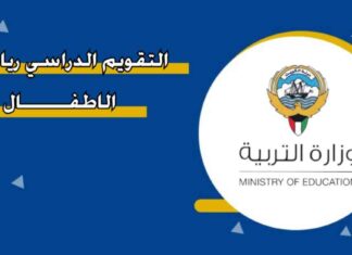 تقويم الدراسي 2025 في الكويت: تعديلات ورزمانة الإجازات والعطلات 2025