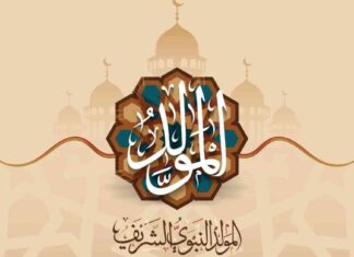 أفضل عبارات تهنئة بالمولد النبوي الشريف 2025 2025