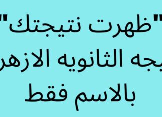 نتيجة الثانوية الأزهرية 2025 بدون رقم جلوس 2025