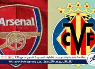 موعد مباراة ارسنال وفياريال الودية 2025-2026 والقنوات الناقلة 2025-2026