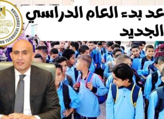جدول زمني لبدء الدراسة في مصر لعام 2025-2026 2025-2026