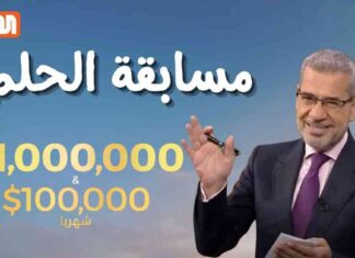 ارقام الاشتراك وتفاصيل مسابقة الحلم الكبرى للفوز بمليون دولار في 2025 2025