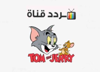 تردد قناة توم وجيري الجديدة على نايل وعرب سات 2025 2025