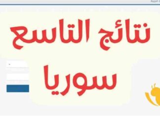 رابط نتائج الصف التاسع 2025 في سوريا – البحث بالاسم والرقم الاكتتاب 2025