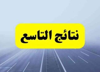 نتائج امتحان الصف التاسع في سوريا 2025 حسب الإسم 2025