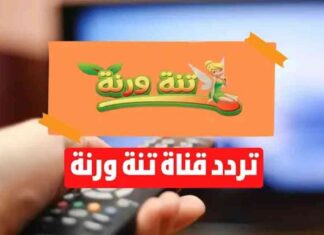 تثبيت تردد قناة تنه ورنه على نايل وعرب سات 2025 2025