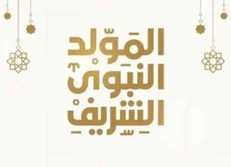 عد التنازلي لإجازة المولد النبوي 2025: مواعيد وضوابط للموظفين في القطاع الحكومي 2025