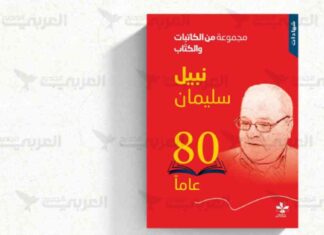 نهاية أزمة كتاب نبيل سليمان 80 عاماً في سورية 80