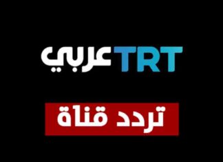 كيفية تثبيت تردد قناة TRT التركية على العرب سات ونايل سات 2025 trt-2025