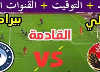 مشاهدة مباراة الأهلي ضد بيراميدز: توقيت البث والقنوات الناقلة