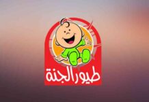 تردد قناة طيور الجنة الجديد على النايل سات والعرب سات