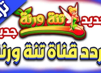 تردد قناة تنه ورنه على القمر الصناعي النايل سات والعرب سات