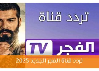 تردد قناة الفجر الجزائرية الجديد بجودة عالية