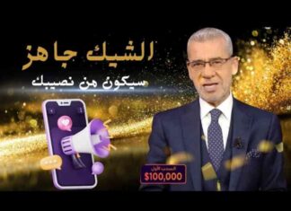 مسابقة الحلم: اتصل الآن للفوز بمليون دولار مع مصطفى الآغا