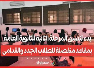 بدء تنسيق المرحلة الثانية للثانوية العامة: مقاعد منفصلة للطلاب الجدد