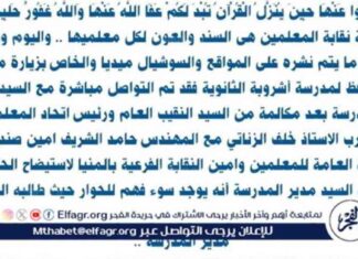 توضيح نقابة المعلمين في المنيا بشأن نقل مدير مدرسة اشروبة الثانوية