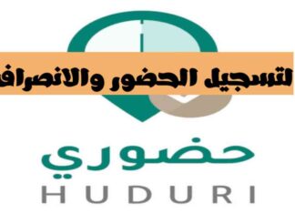 تطبيق نظام حضوري رسمي في هذه المناطق لمتابعة مواعيد الإنصراف والحضور