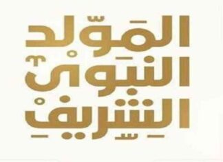 موعد إجازة المولد النبوي الشريف لعام 2025 2025