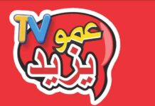 كيفية تردد قناة عمو يزيد الجديدة على نايل وعرب سات 2025 2025