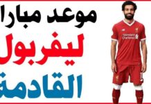 مباراة ليفربول ضد ارسنال في الدوري الإنجليزي 2025: توقعات وتفاصيل اللقاء 2025