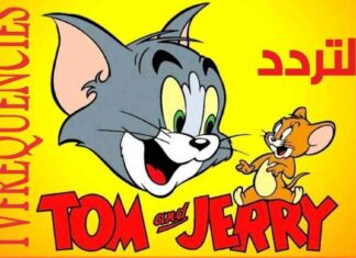 تردد قناة توم وجيري الجديدة على النايل سات وعرب سات 2025 2025