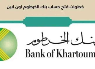 كيفية فتح حساب بنك الخرطوم الجديد 2025 والشروط الواجب توافرها 2025