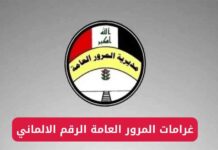 كيفية الاستعلام عن غرامات المرور العامة برقم اللوحة الألمانية في العراق 2025 2025