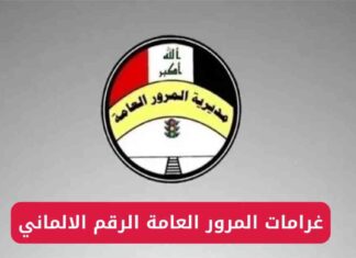 كيفية الاستعلام عن غرامات المرور العامة برقم اللوحة الألمانية في العراق 2025 2025