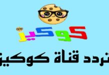 تردد قناة كوكيز HD الجديد للأطفال – احصل عليه الآن واستمتع بأغاني طول اليوم hd