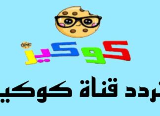 تردد قناة كوكيز HD الجديد للأطفال – احصل عليه الآن واستمتع بأغاني طول اليوم hd