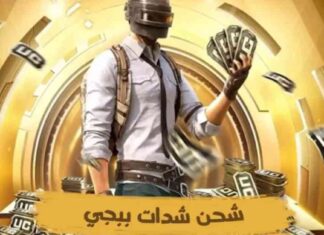 أفضل موقع لشحن شدات ببجي UC بسرعة وأمان uc
