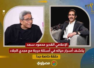 حوار مثير: محمود سعد يكشف أسرار حياته في حلقة خاصة