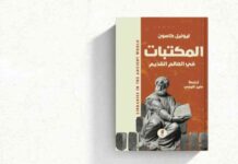 تاريخ المكتبات في العالم القديم