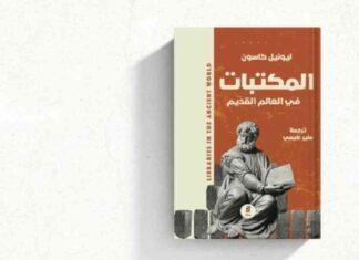 تاريخ المكتبات في العالم القديم