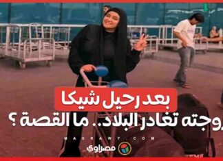 تفاصيل رحيل شيكا ورحيل زوجته: ماذا حدث؟