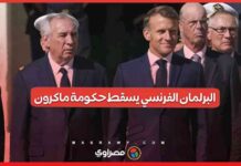 البرلمان الفرنسي يسحب الثقة من حكومة ماكرون