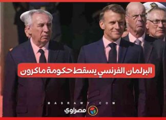 البرلمان الفرنسي يسحب الثقة من حكومة ماكرون